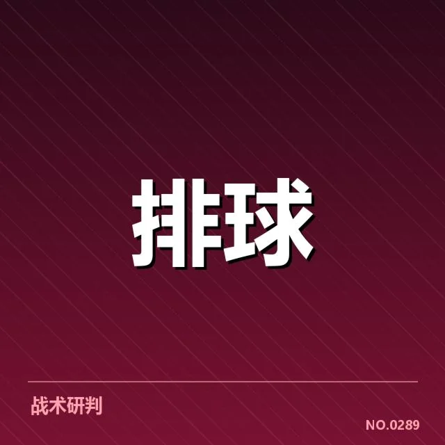 女排世联赛表现背后，队伍战术布局与未来走向引发多方关注