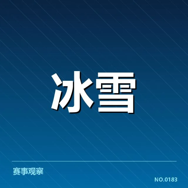 已确认的比赛编排与技术难点