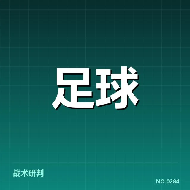 拜仁慕尼黑与多特蒙德的晋级事实与赛程安排