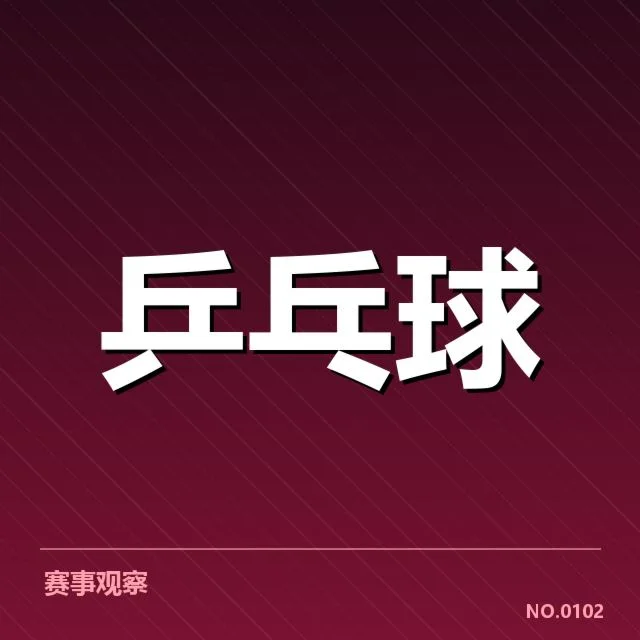 乒超联赛技术特点:队员战术调整引发战术革新