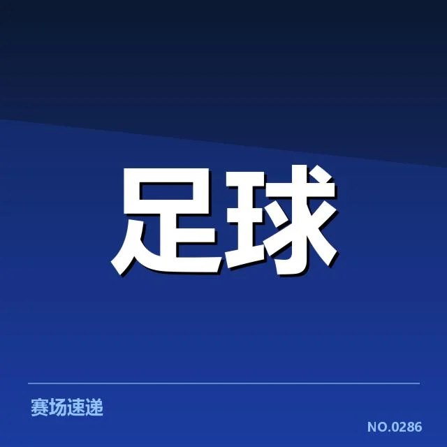 已确认的比赛与收入数据